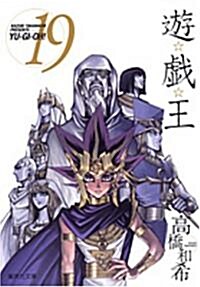 遊☆戱☆王 Vol.19 (集英社文庫 た 67-19) (文庫)