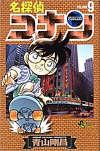 名探偵コナン 9 (コミック)