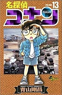 名探偵コナン 13 (コミック)