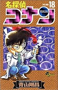 名探偵コナン 18 (コミック)