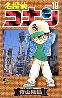名探偵コナン 19 (コミック)