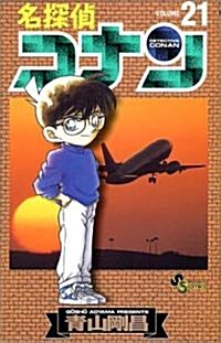 名探偵コナン 21 (コミック)