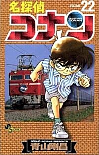 名探偵コナン 22 (コミック)