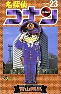 名探偵コナン 23 (コミック)