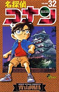名探偵コナン 32 (コミック)