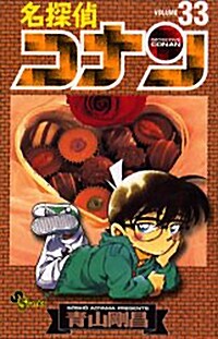 [중고] 名探偵コナン 33 (コミック)