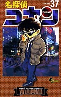 名探偵コナン 37 (コミック)