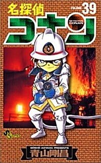 名探偵コナン 39 (コミック)