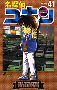 名探偵コナン 41 (コミック)