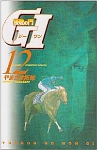 優駿の門G1 12 (少年チャンピオン·コミックス) (コミック)
