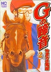 Gの蹄音 2卷 (ニチブンコミックス) (コミック)