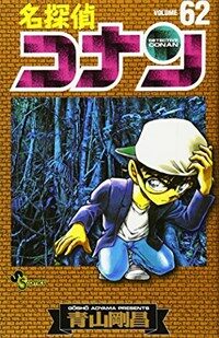 名探偵コナン 62 (コミック)