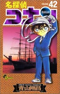 名探偵コナン 42 (コミック)