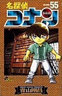 名探偵コナン 55 (コミック)