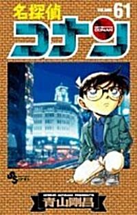 名探偵コナン 61 (コミック)