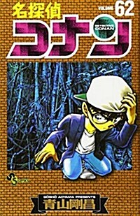 名探偵コナン 62 (コミック)