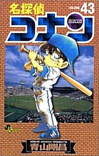 名探偵コナン 43 (コミック)