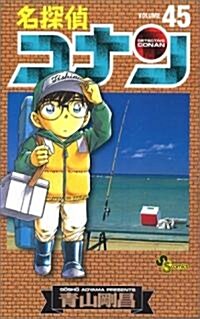 名探偵コナン 45 (コミック)