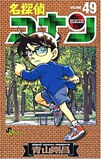 名探偵コナン 49 (コミック)