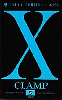 [중고] X (第5卷) (あすかコミックス) (コミック)