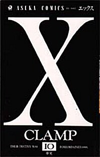 X (第10卷) (あすかコミックス) (マスマ-ケット)