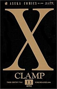 [중고] X (第13卷) (あすかコミックス) (コミック)