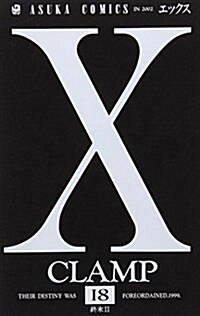 X (第18卷) (あすかコミックス) (コミック)