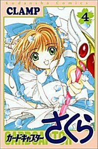 カ-ドキャプタ-さくら (4) (KCデラックス (881)) (コミック)
