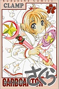 カ-ドキャプタ-さくら (7) (KCデラックス (989)) (コミック)