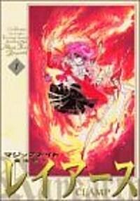魔法騎士レイア-ス 新裝版 (1) (コミック)