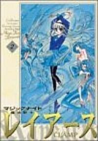 魔法騎士レイア-ス 新裝版 (2) (コミック)