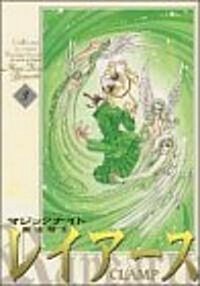 魔法騎士レイア-ス 新裝版 (3) (コミック)