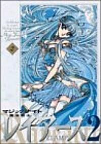 魔法騎士レイア-ス2 新裝版 (2) (コミック)