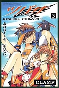 [중고] ツバサ 3―RESERVoir CHRoNiCLE (コミック)