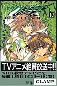 [중고] ツバサ 10―RESERVoir CHRoNiCLE (コミック)