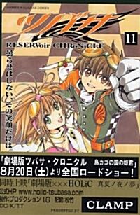 ツバサ 11―RESERVoir CHRoNiCLE (コミック)