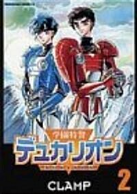 學園特警デュカリオン (2) (角川コミックス·エ-ス) (コミック)