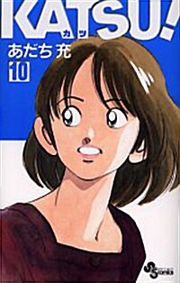 KATSU! 10 (コミック)