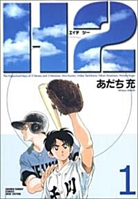 H2 (1) (少年サンデ-コミックス〈ワイド版〉) (コミック)