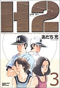 H2 (3) (少年サンデ-コミックス〈ワイド版〉) (コミック)