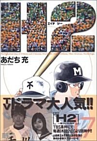 [중고] H2 (17) (少年サンデ-コミックス〈ワイド版〉) (コミック)