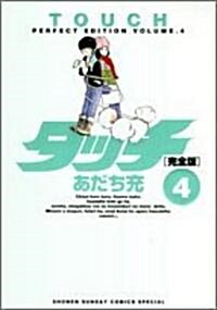 タッチ―完全版 (4) (少年サンデ-コミックススペシャル) (コミック)