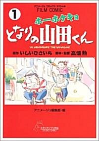 ホ-ホケキョとなりの山田くん 1 (アニメ-ジュコミックススペシャル フィルムコミック) (コミック)