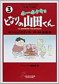 ホ-ホケキョとなりの山田くん 3 (アニメ-ジュコミックススペシャル フィルムコミック) (コミック)