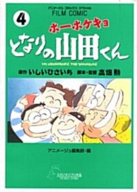 ホ-ホケキョとなりの山田くん 4 (アニメ-ジュコミックススペシャル フィルムコミック) (コミック)