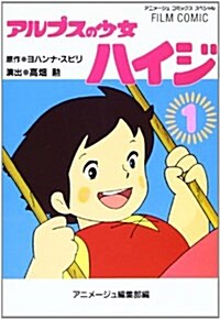 アルプスの少女ハイジ 1 (アニメ-ジュコミックススペシャル フィルムコミック) (コミック)