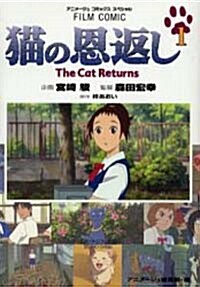 猫の恩返し (1) (アニメ-ジュコミックススペシャル―フィルム·コミック) (コミック)