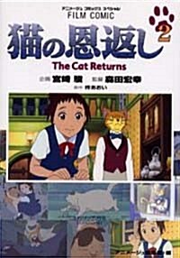 猫の恩返し (2) (アニメ-ジュコミックススペシャル―フィルム·コミック) (コミック)