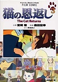 猫の恩返し (3) (アニメ-ジュコミックススペシャル―フィルム·コミック) (コミック)
