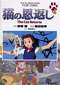 猫の恩返し (4) (アニメ-ジュコミックススペシャル―フィルム·コミック) (コミック)